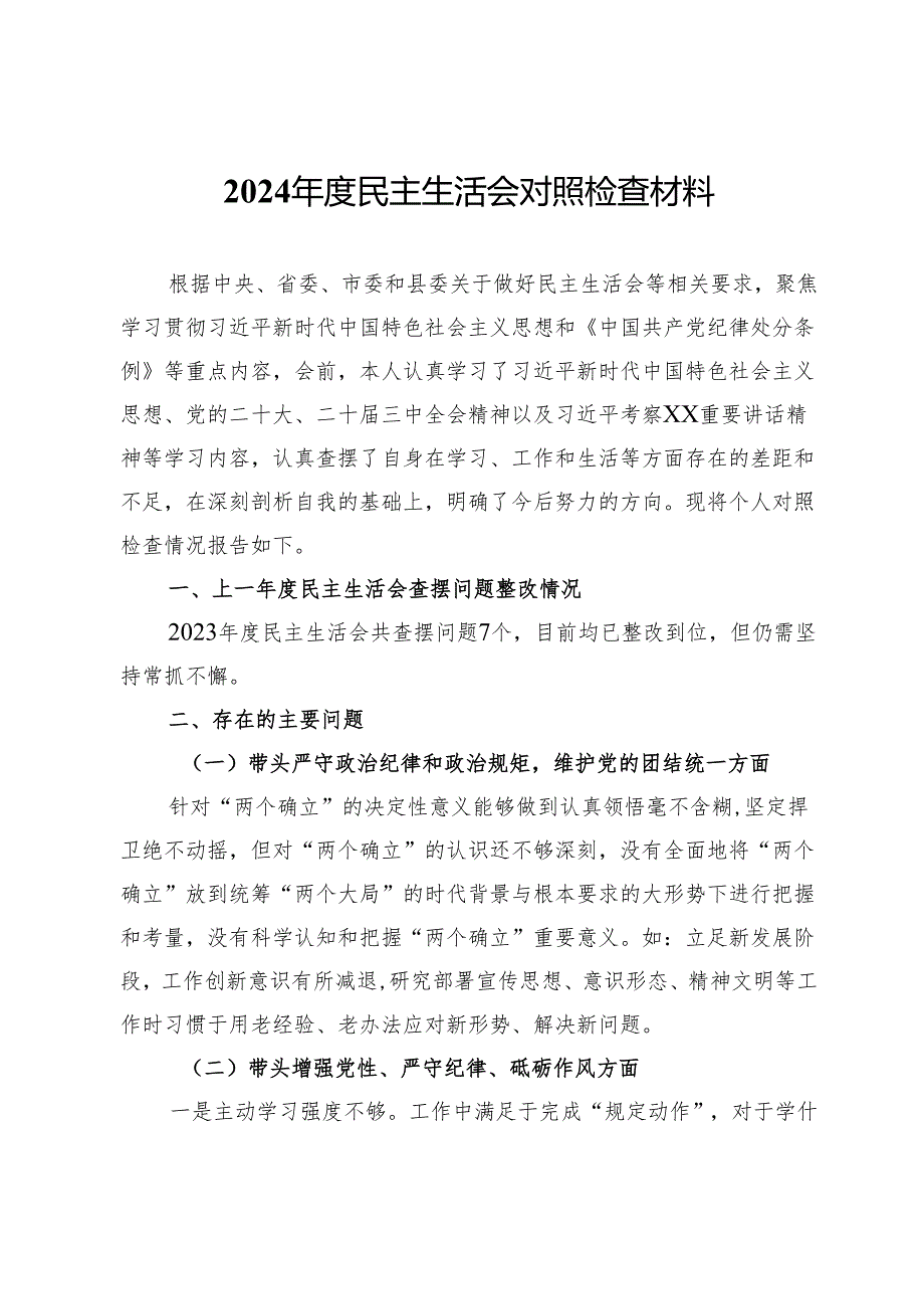 2024民主生活会对照检查材料 (12).docx_第1页
