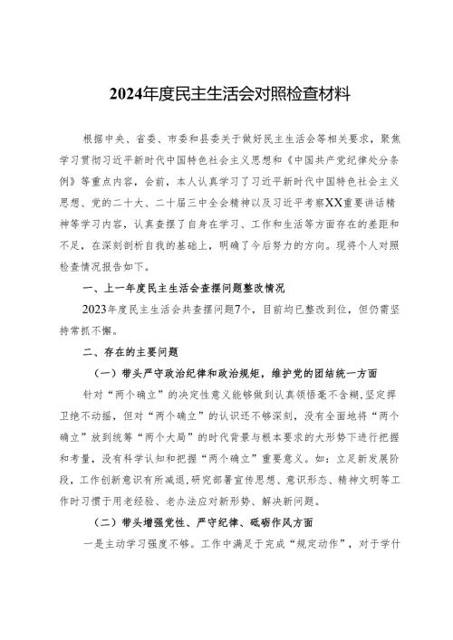 2024民主生活会对照检查材料 (12).docx