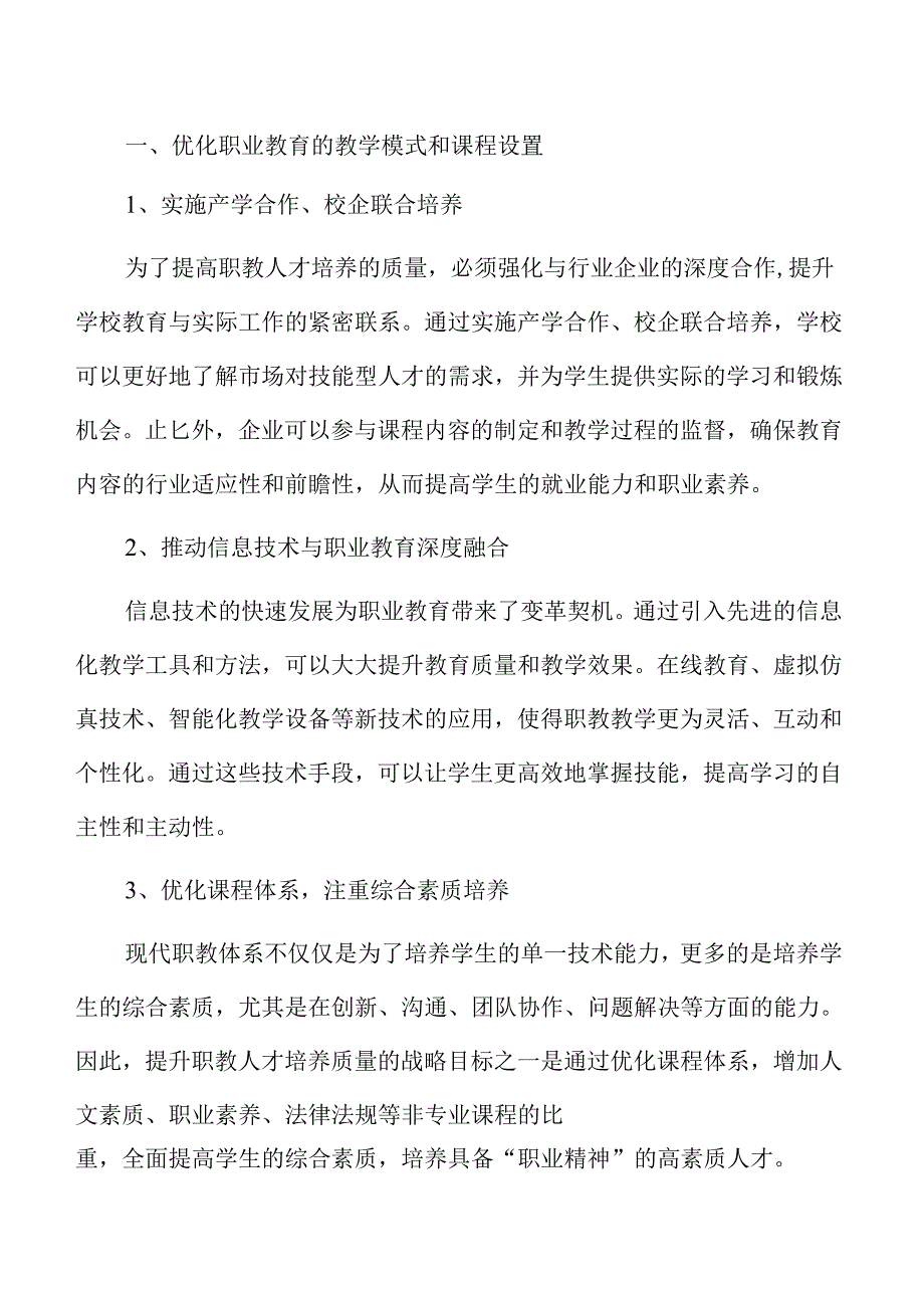 提升职教人才培养质量的教育教学改革方案.docx_第3页