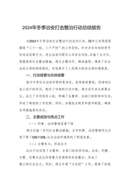 公安机关关于2024年冬季治安打击整治行动工作总结8篇.docx