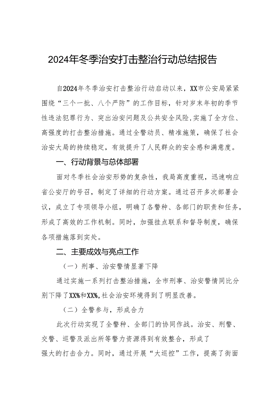 公安机关关于2024年冬季治安打击整治行动工作总结8篇.docx_第1页