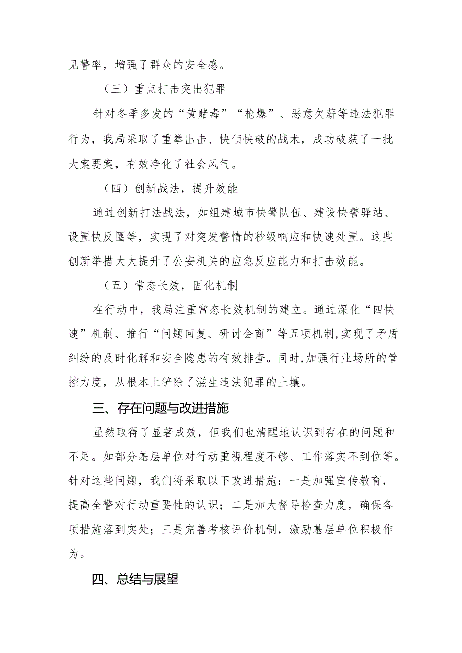 公安机关关于2024年冬季治安打击整治行动工作总结8篇.docx_第2页