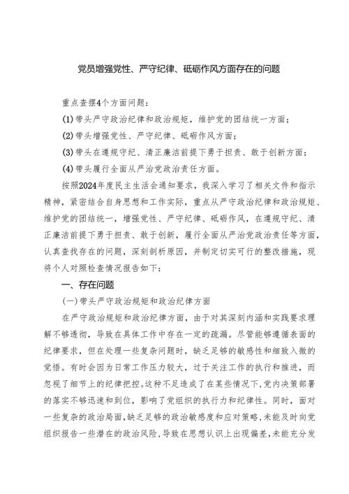 党员增强党性、严守纪律、砥砺作风方面存在的问题 【六篇精选】供参考.docx