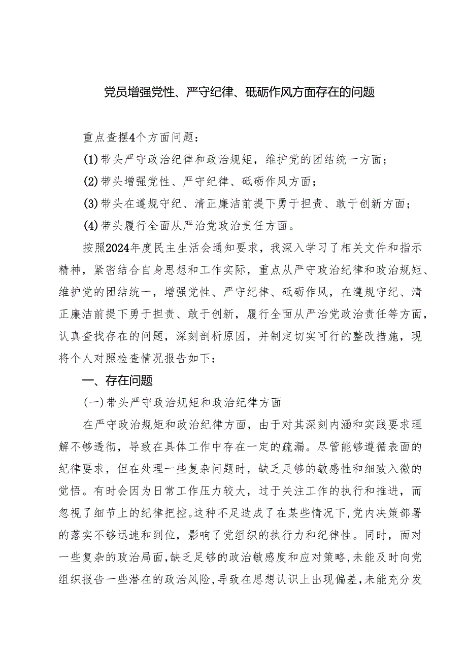 党员增强党性、严守纪律、砥砺作风方面存在的问题 【六篇精选】供参考.docx_第1页