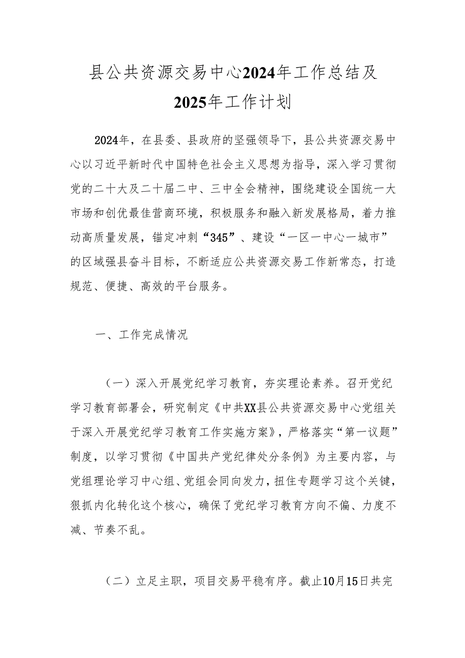 县公共资源交易中心2024年工作总结及2025年工作计划.docx_第1页