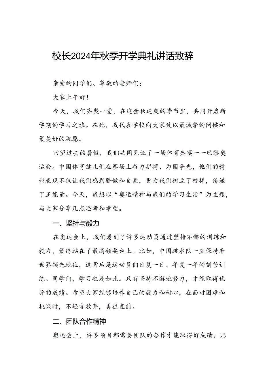 中小学校2024年季开学典礼国旗下讲话(巴黎奥运会版)九篇.docx_第1页