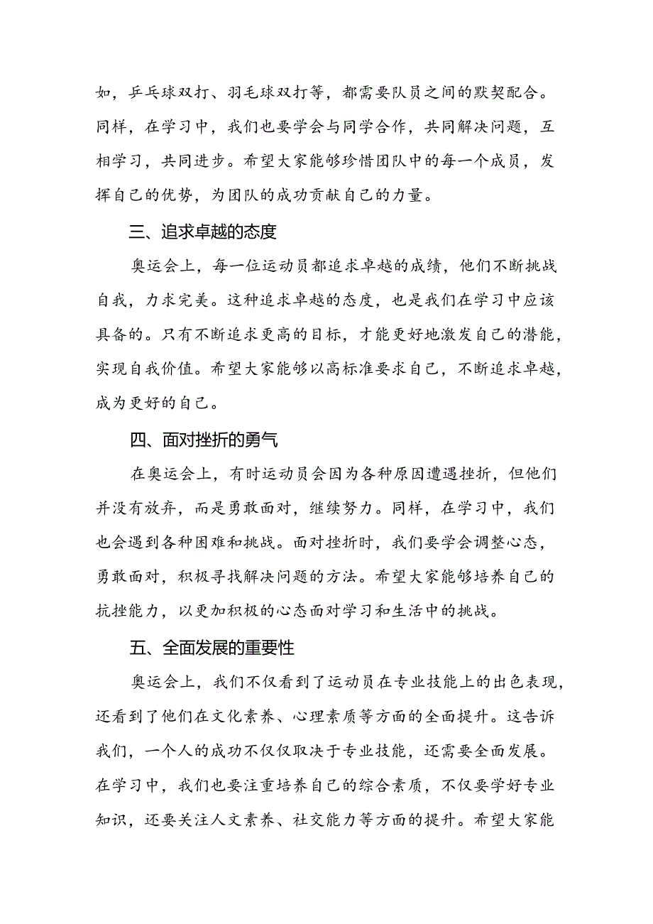 中小学校2024年季开学典礼国旗下讲话(巴黎奥运会版)九篇.docx_第2页