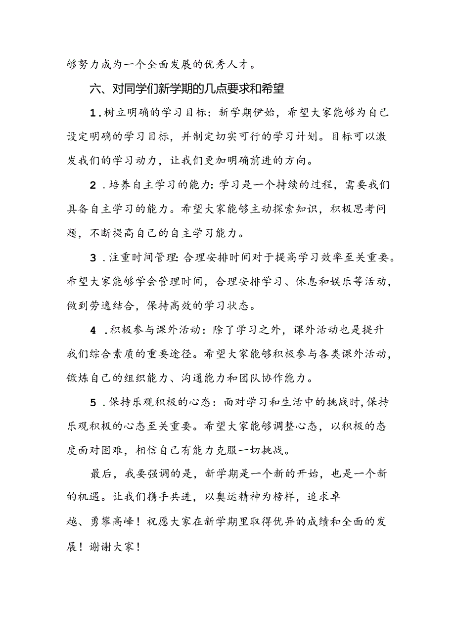 中小学校2024年季开学典礼国旗下讲话(巴黎奥运会版)九篇.docx_第3页