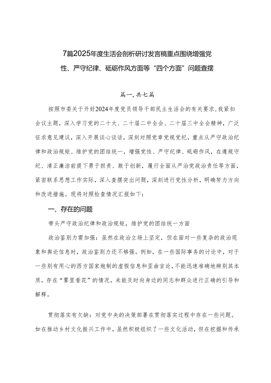7篇2025生活会剖析研讨发言稿重点围绕增强党性、严守纪律、砥砺作风方面等“四个方面”问题查摆.docx_第1页