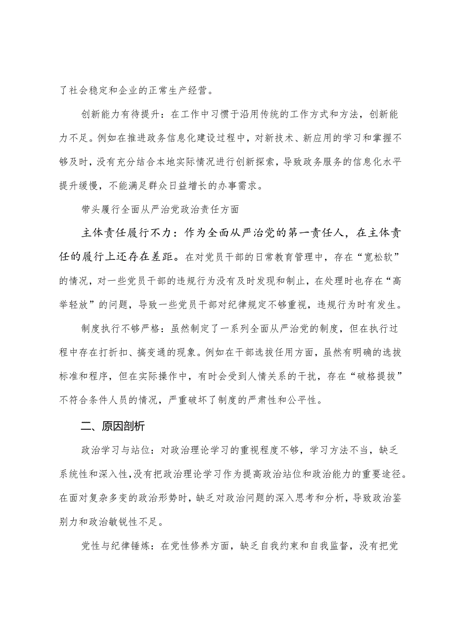 7篇2025生活会剖析研讨发言稿重点围绕增强党性、严守纪律、砥砺作风方面等“四个方面”问题查摆.docx_第3页