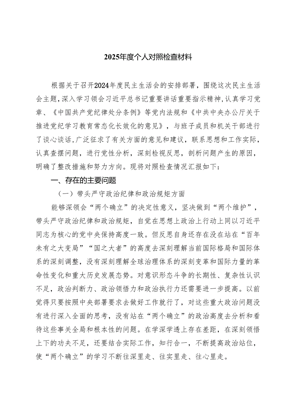 （9篇）2025个人对照检查材料专题资料.docx_第1页