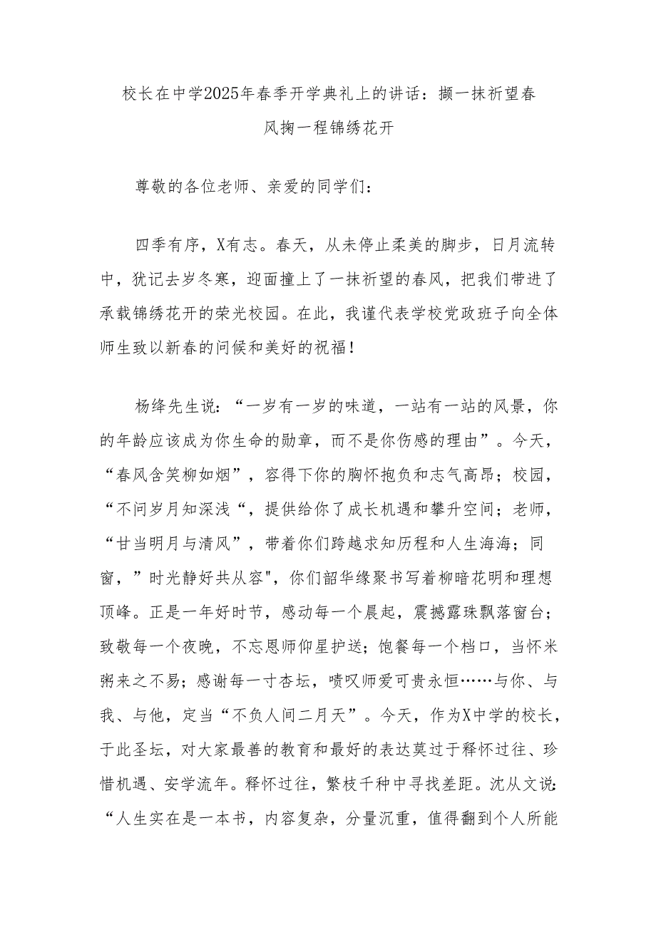 校长在中学2025年季开学典礼上的讲话：撷一抹祈望风掬一程锦绣花开.docx_第1页