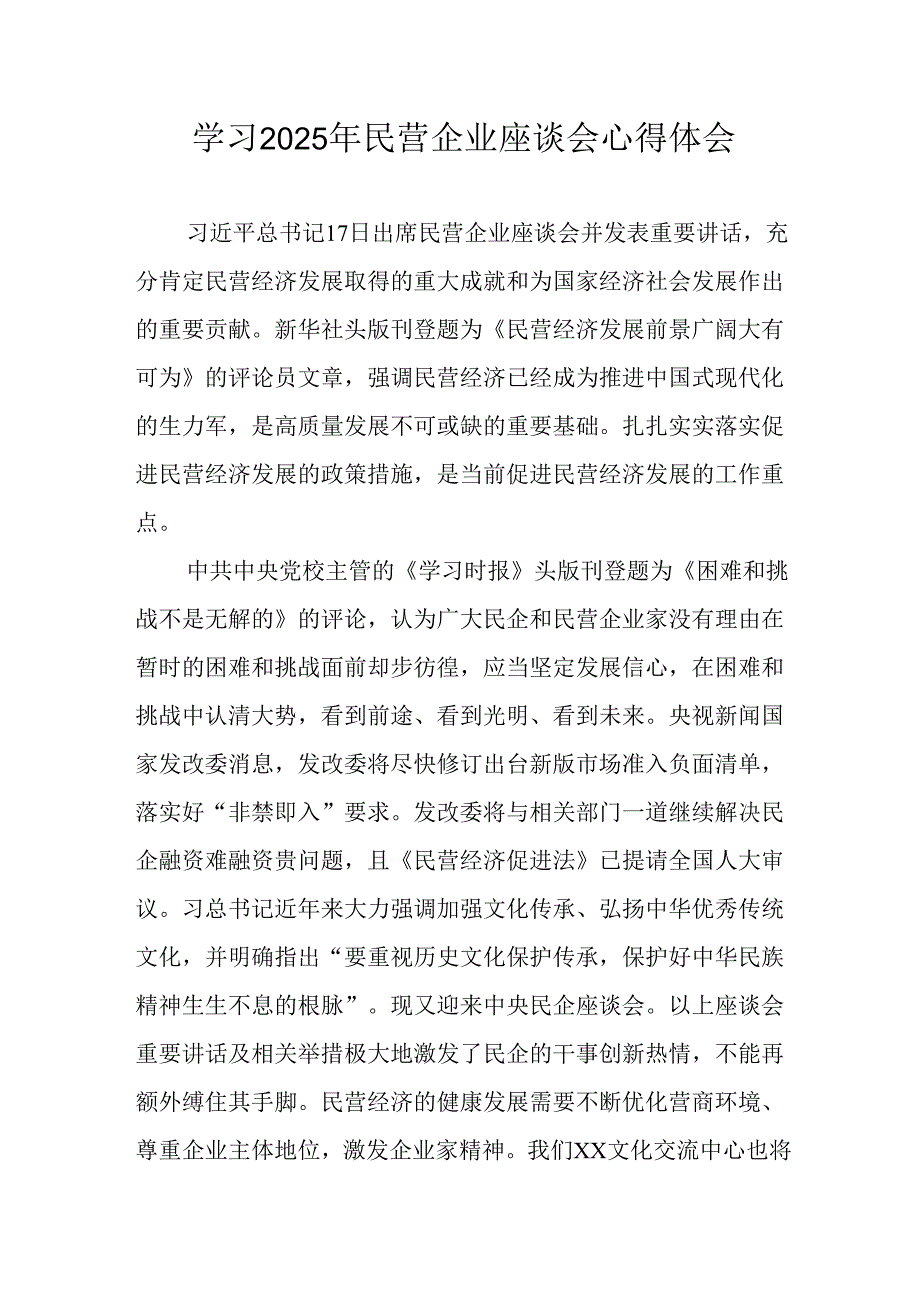 民营企业2025年学习民营企业座谈会个人心得感悟 （汇编12份）.docx_第1页