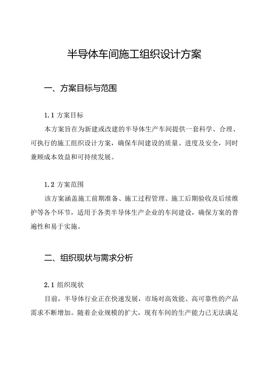 半导体车间施工组织设计方案.docx_第1页