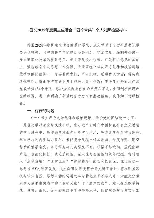 县长2025民主生活会“四个带头”个人对照检查材料合计五篇.docx