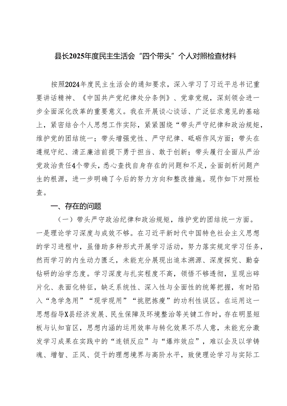 县长2025民主生活会“四个带头”个人对照检查材料合计五篇.docx_第1页