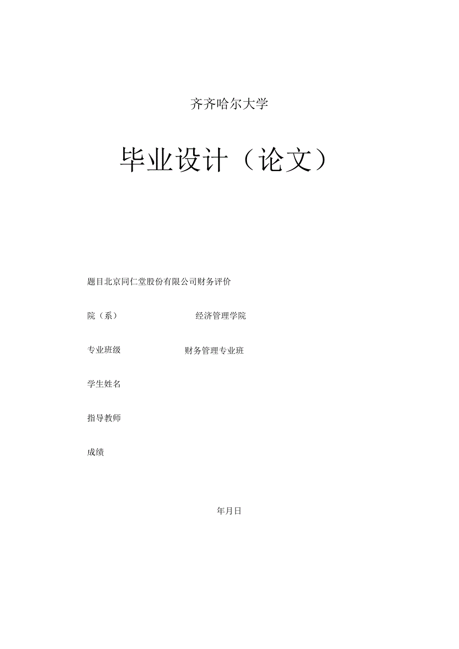 财务报表毕业论文样例(1).docx_第1页
