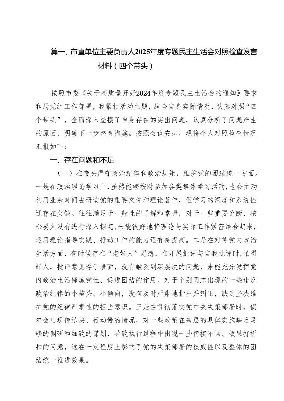 市直单位主要负责人2025专题民主生活会对照检查发言材料（四个带头）（10篇）.docx_第2页