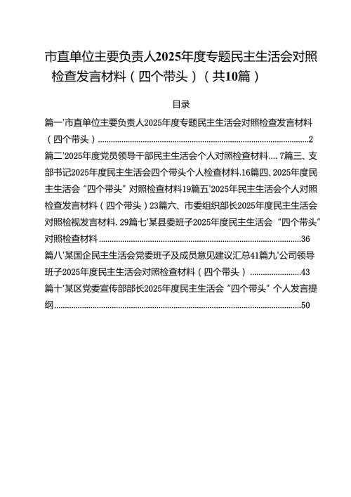市直单位主要负责人2025专题民主生活会对照检查发言材料（四个带头）（10篇）.docx