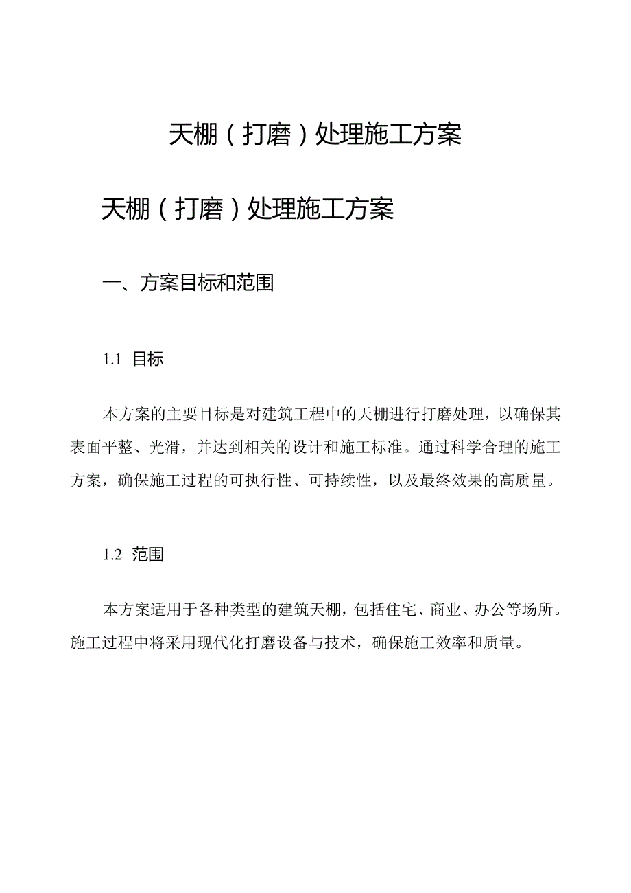 天棚(打磨)处理施工方案.docx_第1页