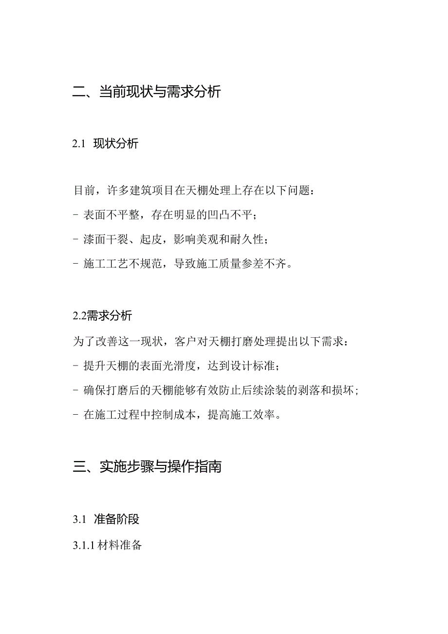 天棚(打磨)处理施工方案.docx_第2页