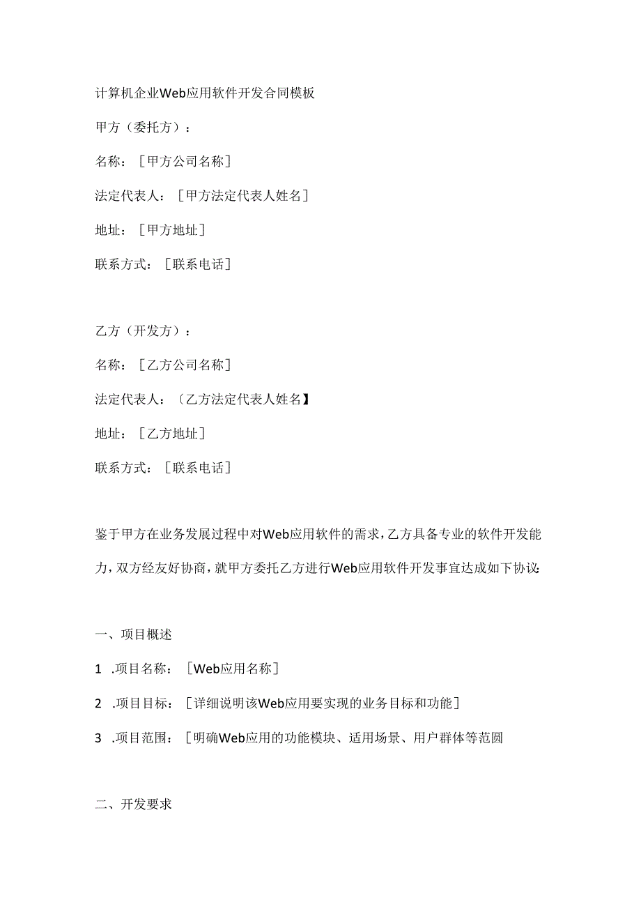 计算机企业Web应用软件开发合同模板.docx_第1页