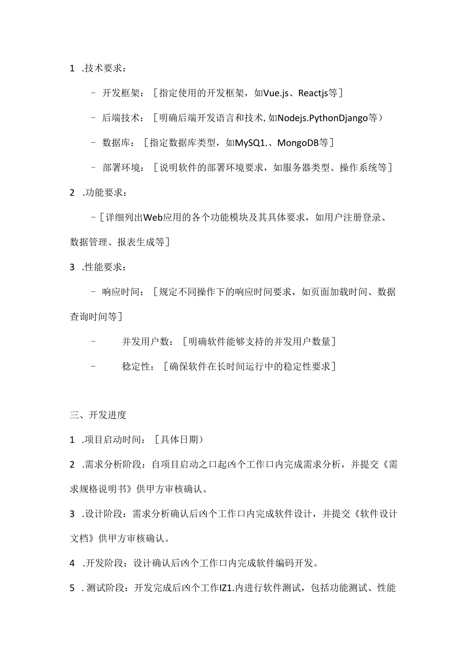 计算机企业Web应用软件开发合同模板.docx_第2页