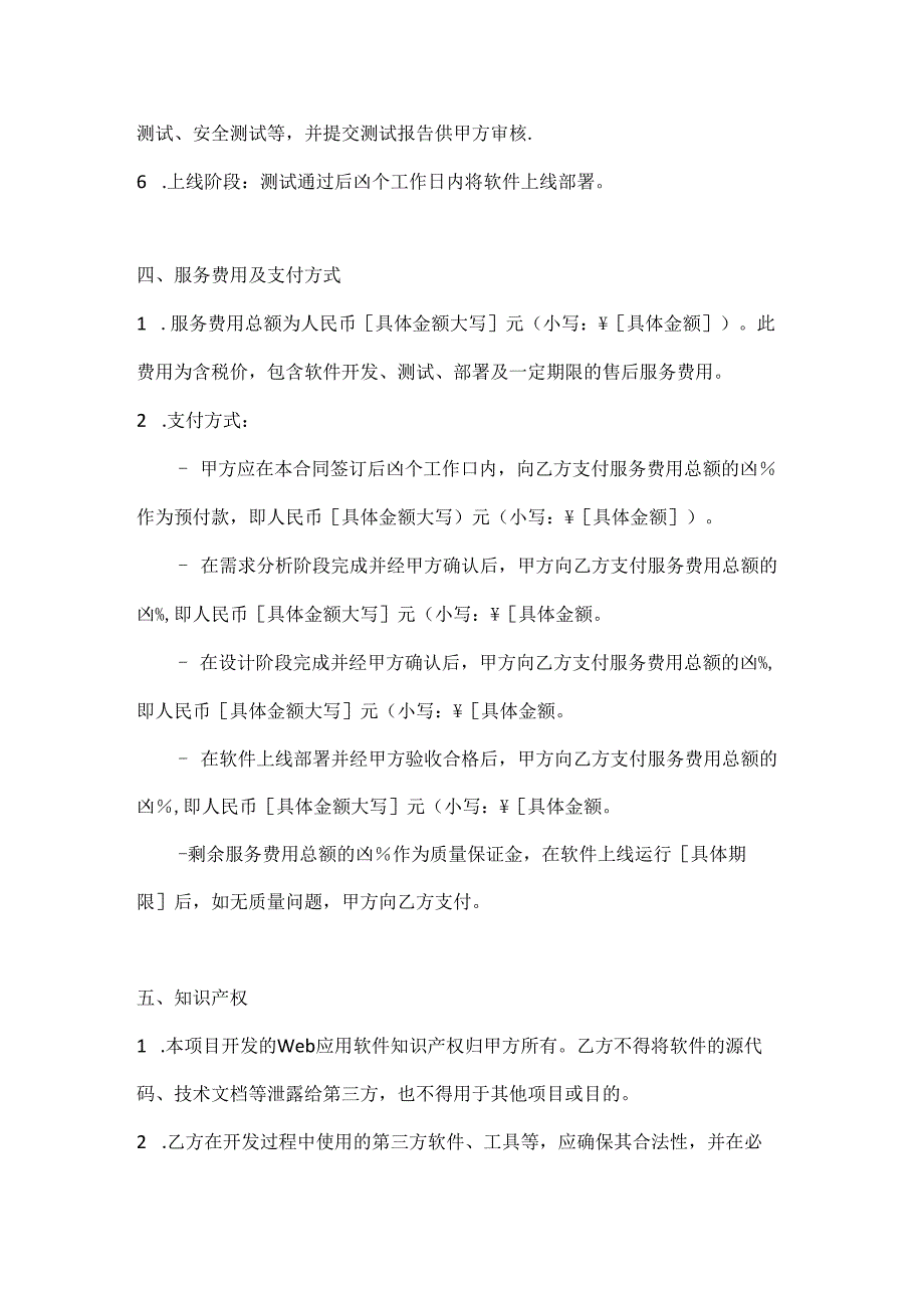 计算机企业Web应用软件开发合同模板.docx_第3页