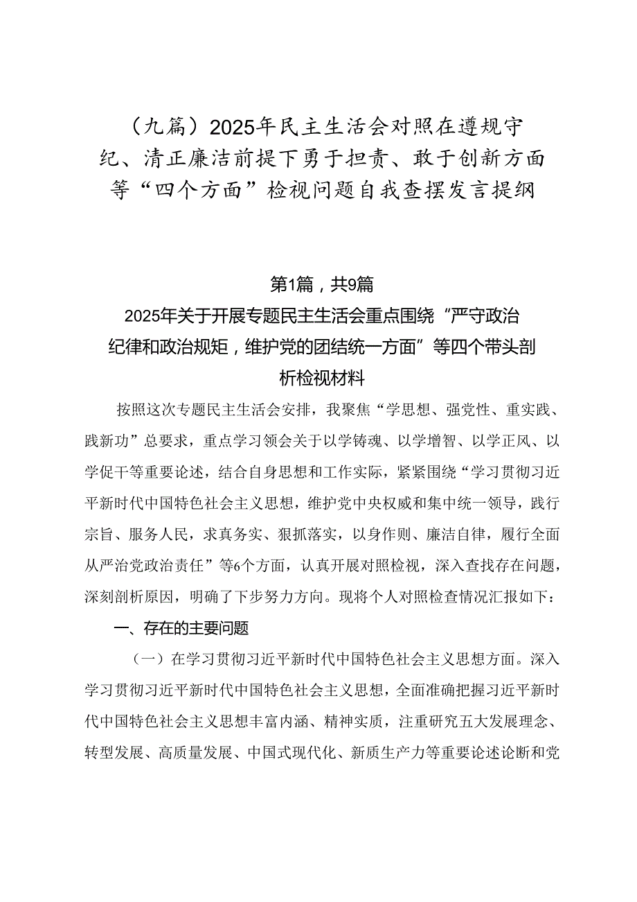 （九篇）2025年民主生活会对照在遵规守纪、清正廉洁前提下勇于担责、敢于创新方面等“四个方面”检视问题自我查摆发言提纲.docx_第1页