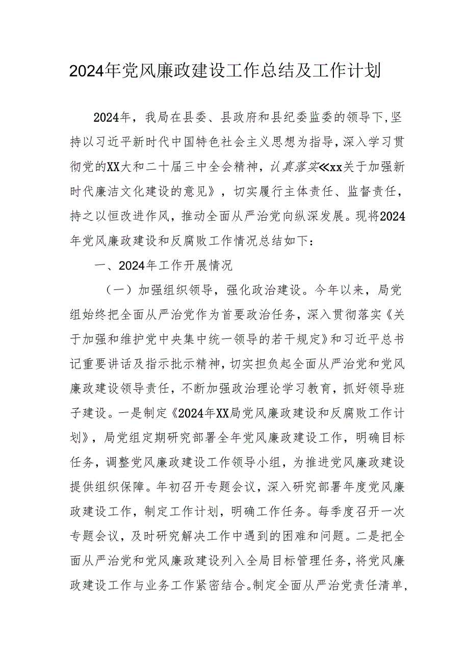2024年自来水公司党风廉政建设工作总结及2025年工作计划汇编6份.docx_第1页
