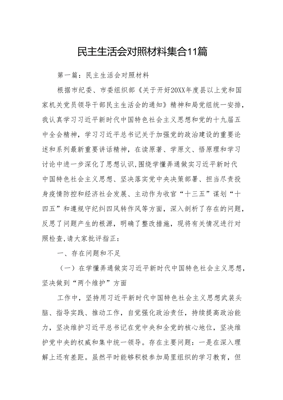 民主生活会对照材料集合11篇.docx_第1页