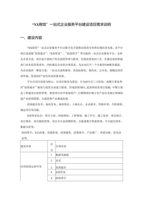 “XX商馆”一站式企业服务平台建设项目需求说明.docx