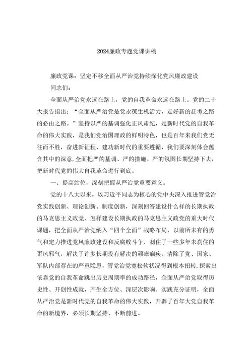 （9篇）廉政专题党课讲稿集合.docx