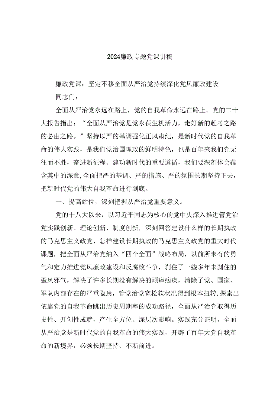 （9篇）廉政专题党课讲稿集合.docx_第1页