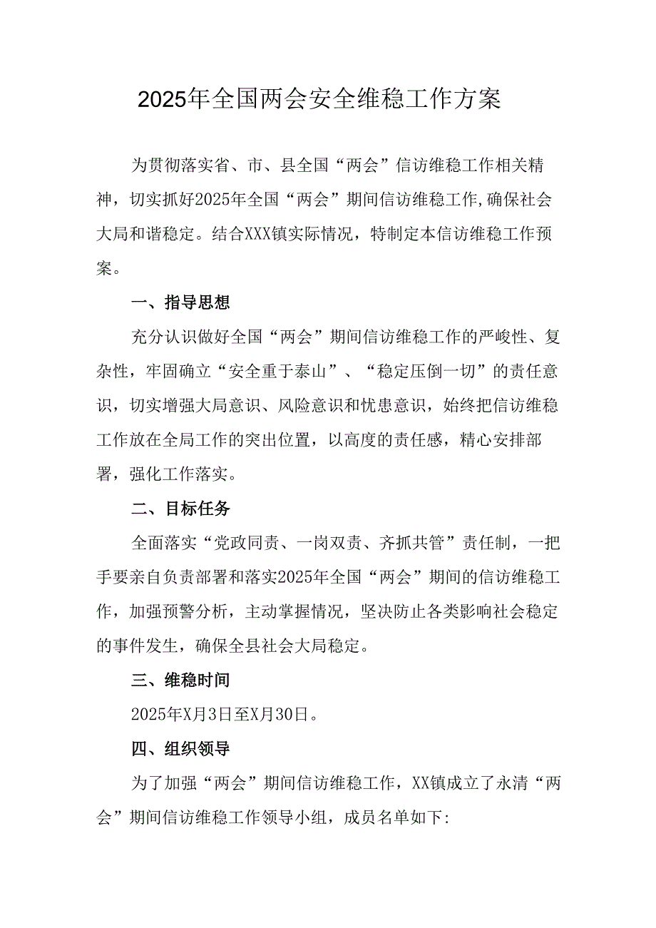 2025年《全国两会安全维稳》工作方案.docx_第1页