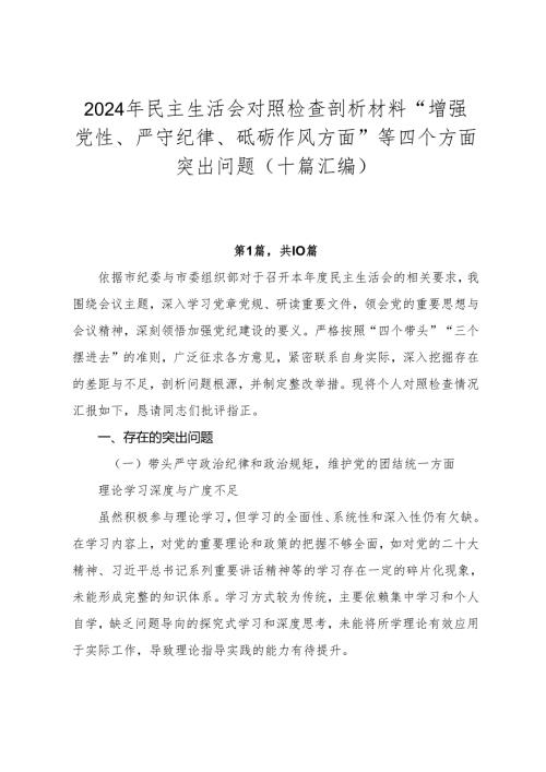 2024年民主生活会对照检查剖析材料“增强党性、严守纪律、砥砺作风方面”等四个方面突出问题（十篇汇编）.docx