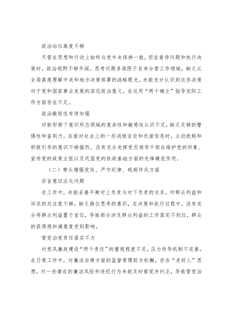 2024年民主生活会对照检查剖析材料“增强党性、严守纪律、砥砺作风方面”等四个方面突出问题（十篇汇编）.docx_第2页