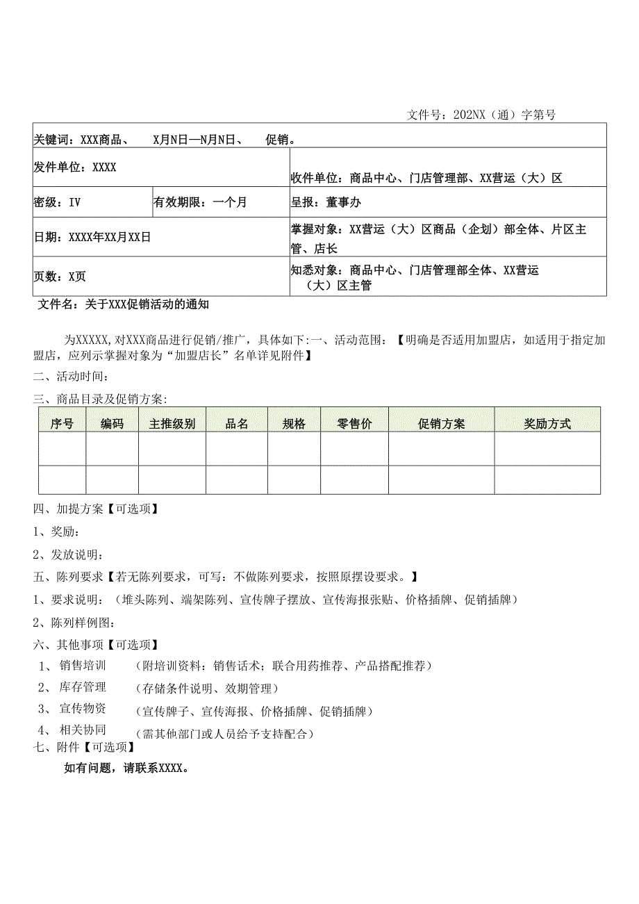 关于门店促销、加提、联合销售加提的通知（模板）.docx_第1页