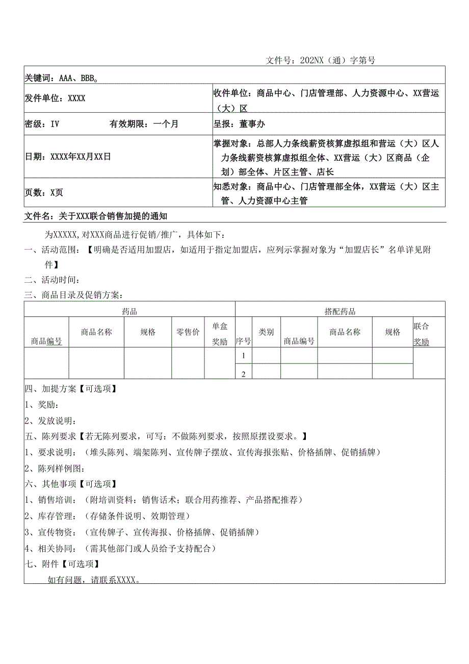 关于门店促销、加提、联合销售加提的通知（模板）.docx_第2页