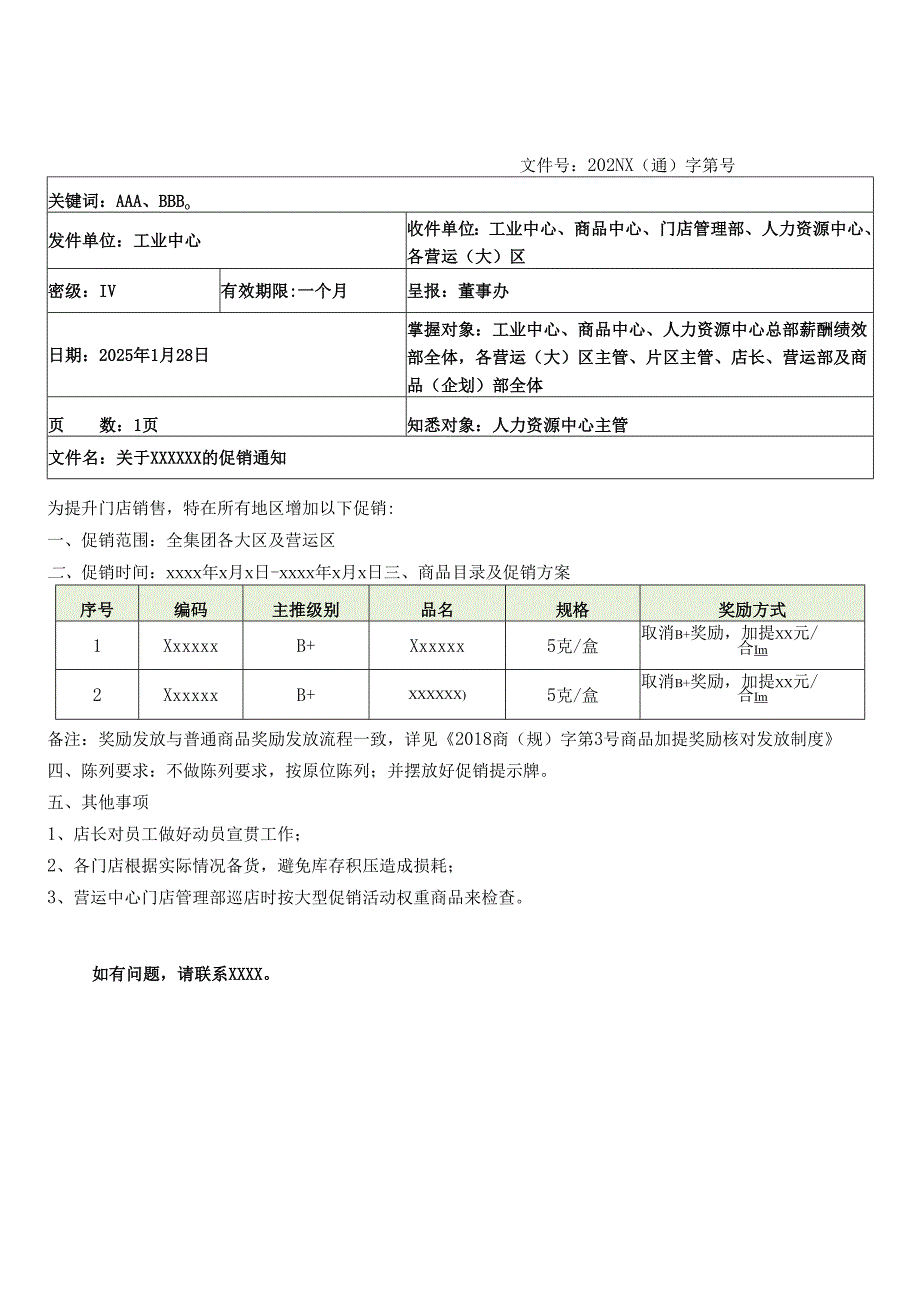 关于门店促销、加提、联合销售加提的通知（模板）.docx_第3页