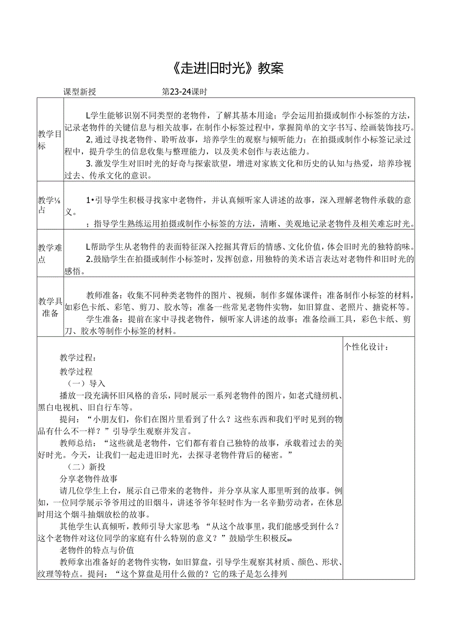 2024新人教版美术（2025）一年级下册《走进旧时光》课时教案.docx_第1页