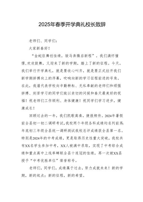 2025年乡镇学校季开学典礼校长致辞 合计9份.docx