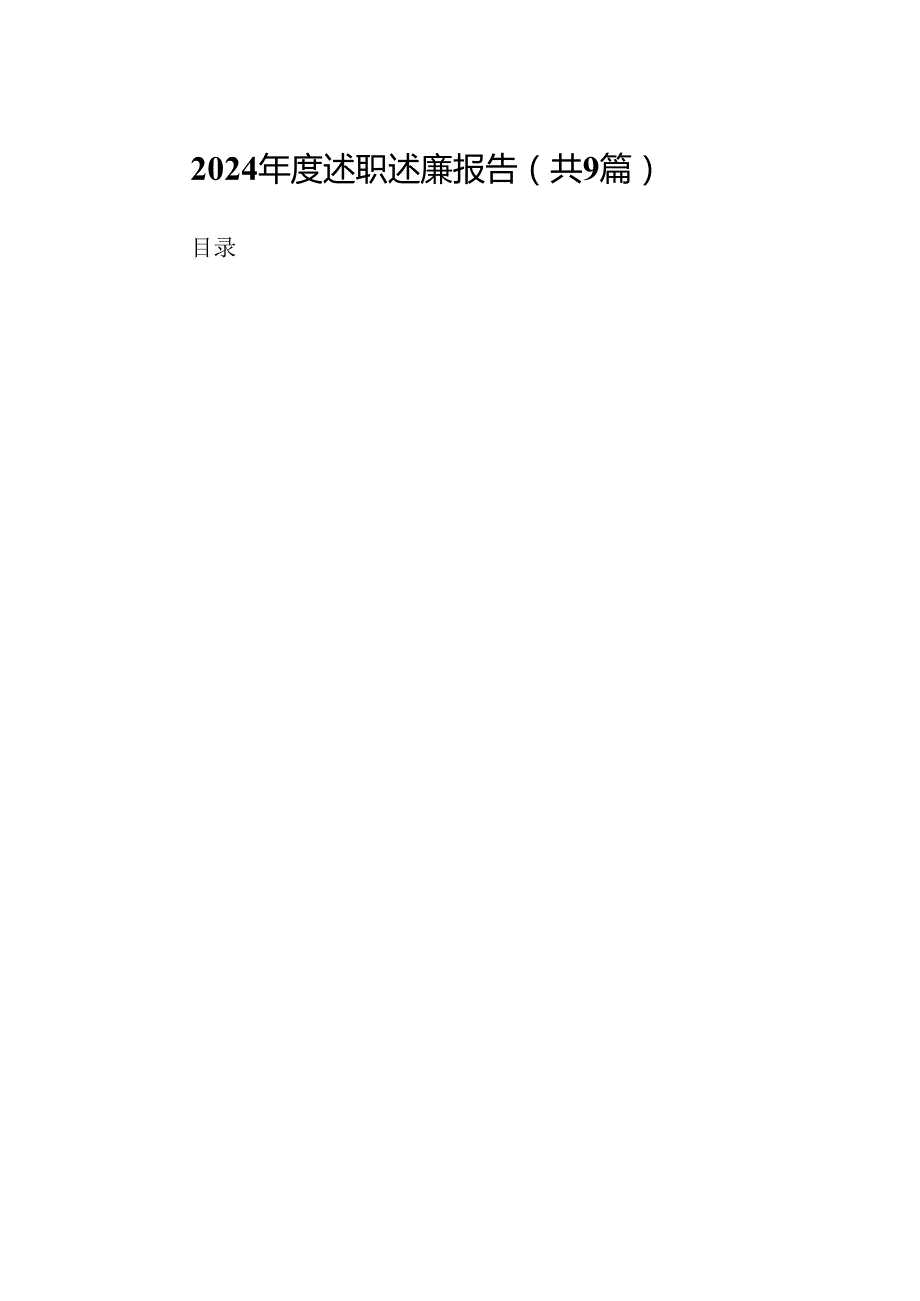 2024述职述廉报告(精选9篇).docx_第1页