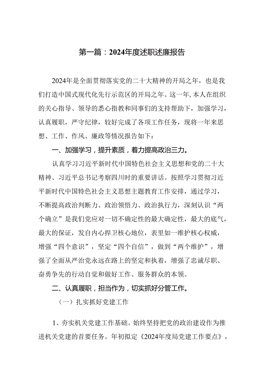 2024述职述廉报告(精选9篇).docx_第2页