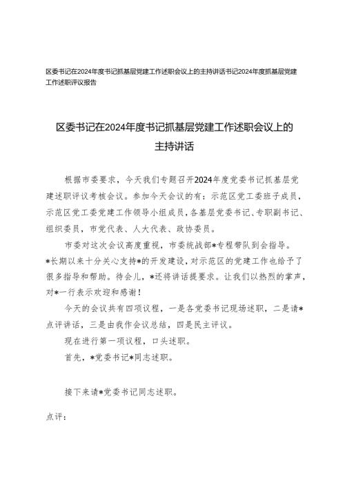 区委书记在2024书记抓基层党建工作述职会议上的主持讲话+书记2024抓基层党建工作述职评议报告.docx