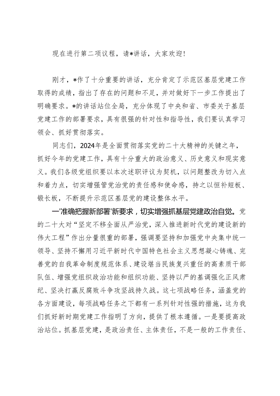 区委书记在2024书记抓基层党建工作述职会议上的主持讲话+书记2024抓基层党建工作述职评议报告.docx_第2页