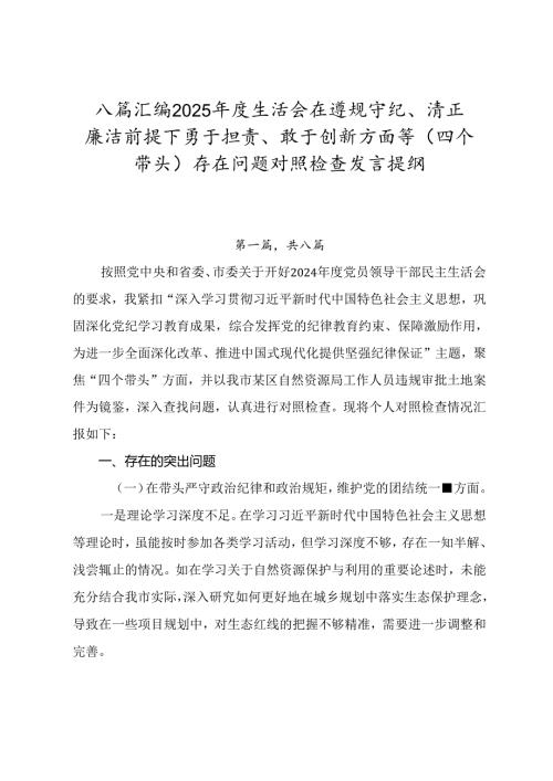 八篇汇编2025生活会在遵规守纪、清正廉洁前提下勇于担责、敢于创新方面等（四个带头）存在问题对照检查发言提纲.docx