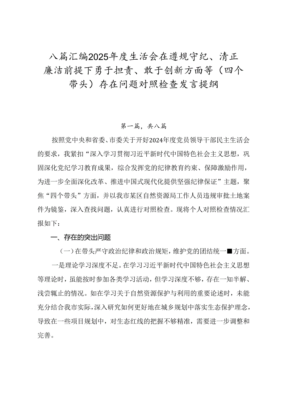八篇汇编2025生活会在遵规守纪、清正廉洁前提下勇于担责、敢于创新方面等（四个带头）存在问题对照检查发言提纲.docx_第1页