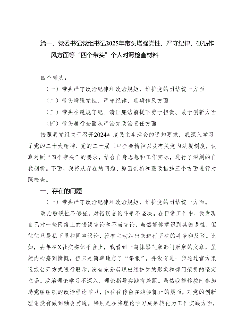 党委书记党组书记2025年带头增强党性、严守纪律、砥砺作风方面等“四个带头”个人对照检查材料【8篇】.docx_第2页