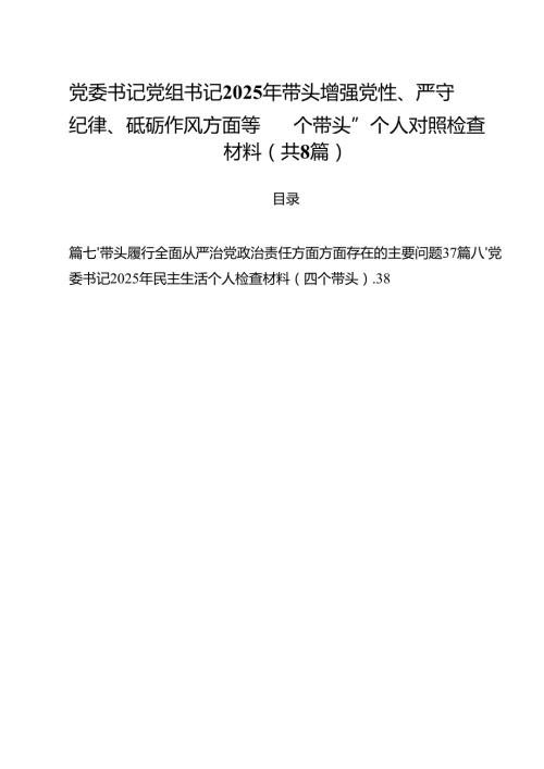 党委书记党组书记2025年带头增强党性、严守纪律、砥砺作风方面等“四个带头”个人对照检查材料【8篇】.docx